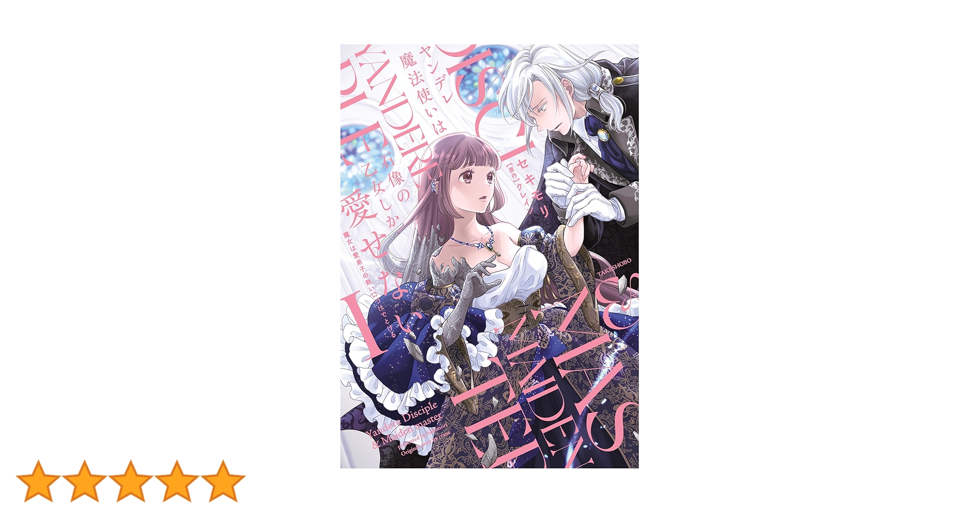 ヤンデレ魔法使いは石像の乙女しか愛せない　全5巻 Amazon.co.jp: ヤンデレ魔法使いは石像の乙女しか愛せない 魔女